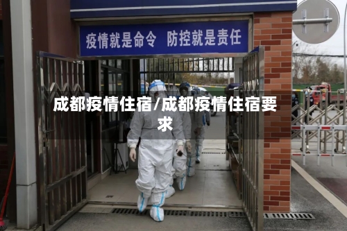 成都疫情住宿/成都疫情住宿要求-第2张图片