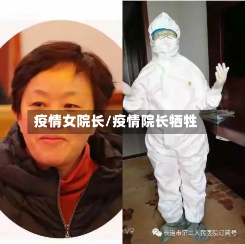 疫情女院长/疫情院长牺牲