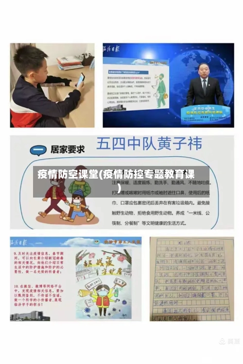 疫情防空课堂(疫情防控专题教育课)