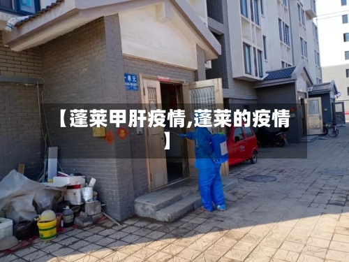 【蓬莱甲肝疫情,蓬莱的疫情】-第2张图片