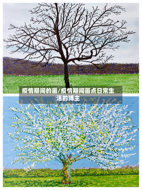 疫情期间的画/疫情期间画点日常生活的博主