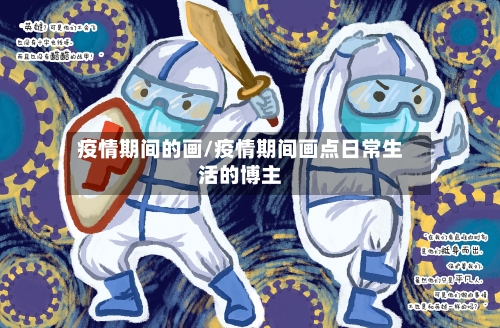 疫情期间的画/疫情期间画点日常生活的博主-第2张图片