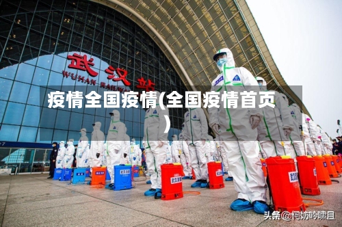 疫情全国疫情(全国疫情首页)
