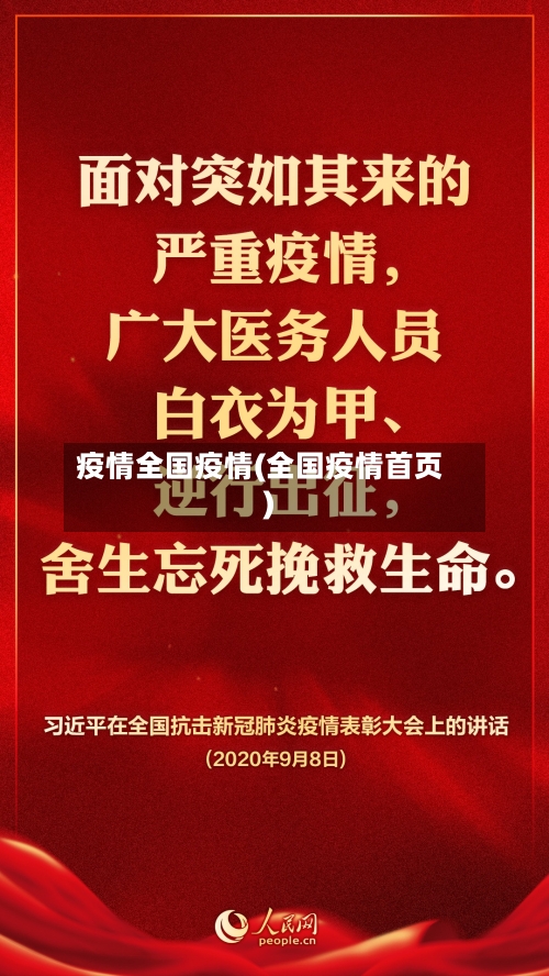 疫情全国疫情(全国疫情首页)-第2张图片