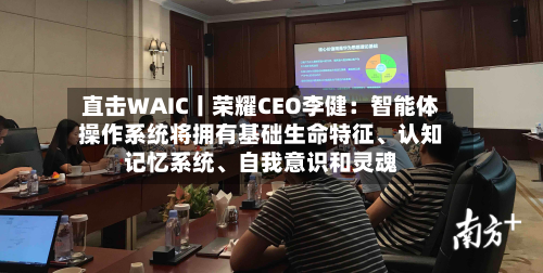 直击WAIC丨荣耀CEO李健：智能体操作系统将拥有基础生命特征、认知记忆系统、自我意识和灵魂
