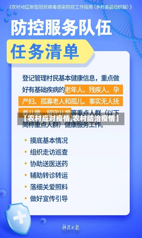 【农村应对疫情,农村防治疫情】