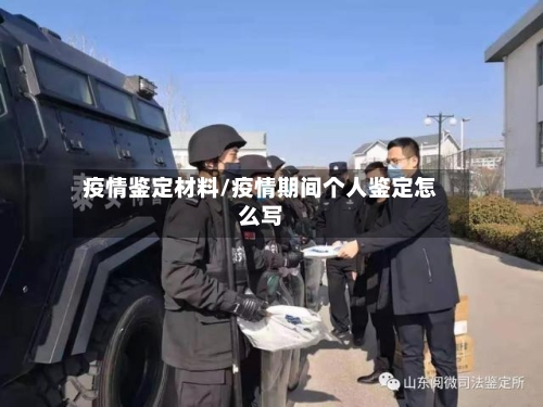 疫情鉴定材料/疫情期间个人鉴定怎么写