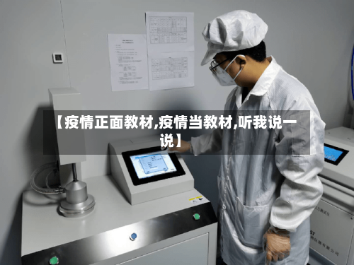 【疫情正面教材,疫情当教材,听我说一说】-第2张图片
