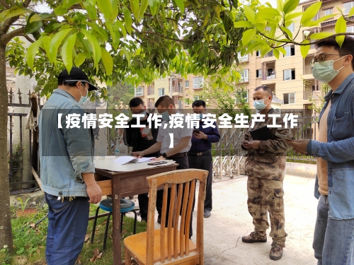 【疫情安全工作,疫情安全生产工作】