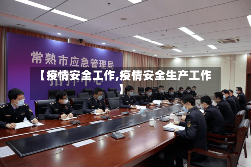 【疫情安全工作,疫情安全生产工作】-第2张图片