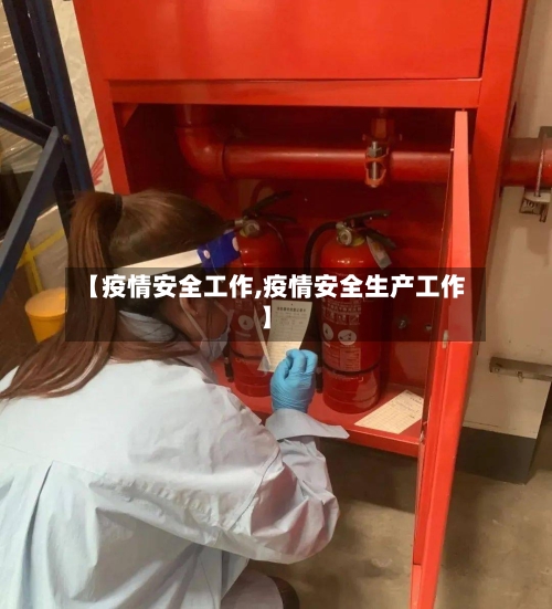 【疫情安全工作,疫情安全生产工作】-第3张图片