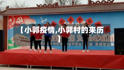 【小郭疫情,小郭村的来历】