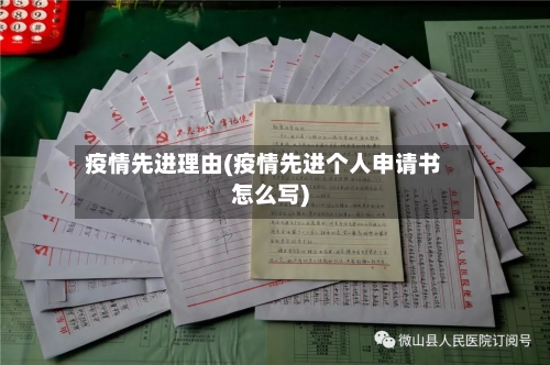 疫情先进理由(疫情先进个人申请书怎么写)-第2张图片