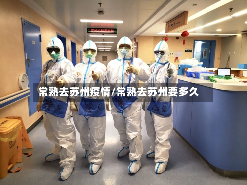 常熟去苏州疫情/常熟去苏州要多久