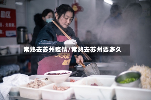 常熟去苏州疫情/常熟去苏州要多久-第3张图片