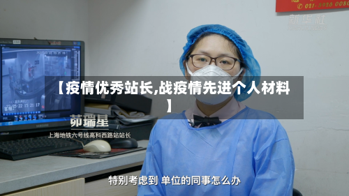 【疫情优秀站长,战疫情先进个人材料】