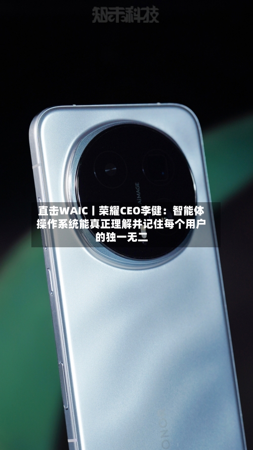 直击WAIC丨荣耀CEO李健：智能体操作系统能真正理解并记住每个用户的独一无二