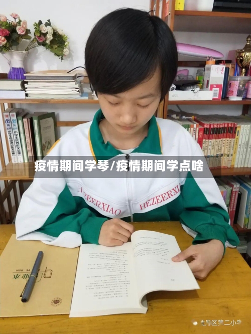 疫情期间学琴/疫情期间学点啥