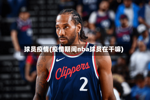 球员疫情(疫情期间nba球员在干嘛)