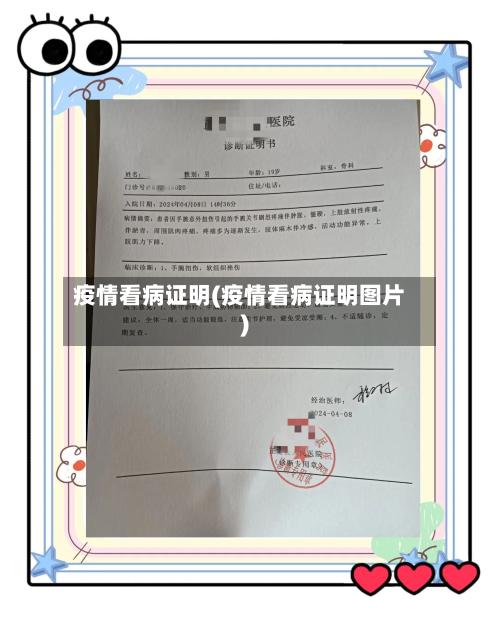 疫情看病证明(疫情看病证明图片)-第2张图片