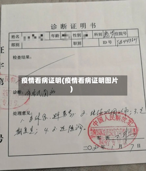疫情看病证明(疫情看病证明图片)