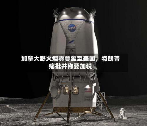 加拿大野火烟雾蔓延至美国，特朗普痛批并称要加税