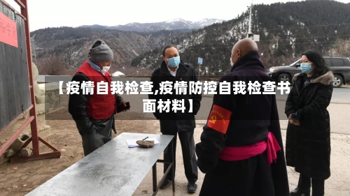【疫情自我检查,疫情防控自我检查书面材料】