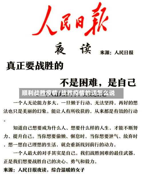 顺利战胜疫情/战胜疫情的话怎么说-第2张图片
