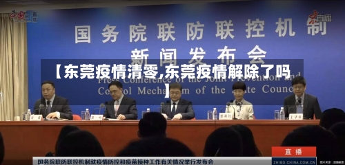 【东莞疫情清零,东莞疫情解除了吗】-第3张图片