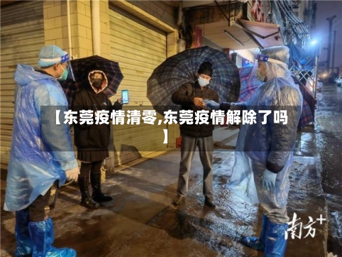 【东莞疫情清零,东莞疫情解除了吗】