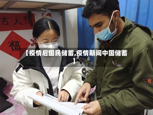 【疫情后国民储蓄,疫情期间中国储蓄】