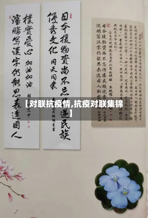 【对联抗疫情,抗疫对联集锦】