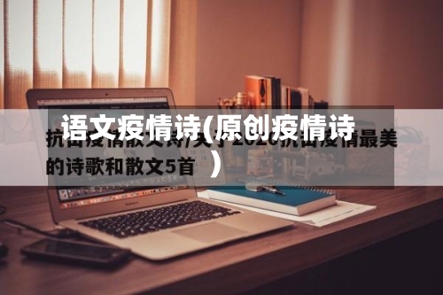 语文疫情诗(原创疫情诗)-第2张图片