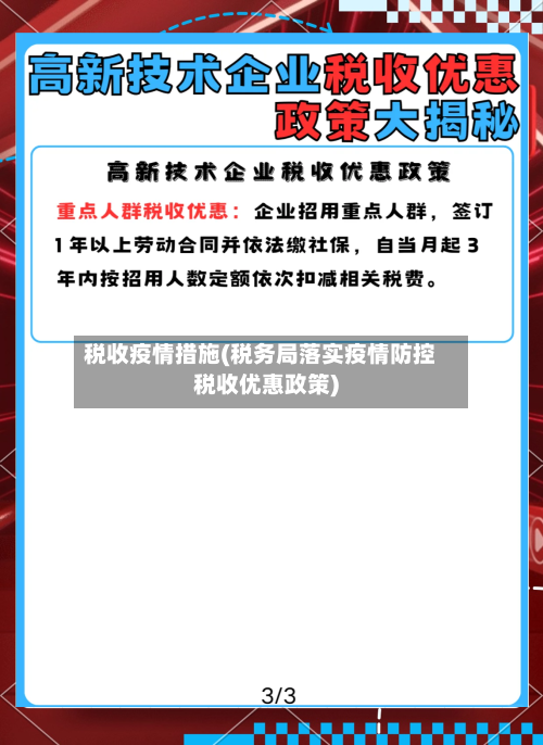 税收疫情措施(税务局落实疫情防控税收优惠政策)