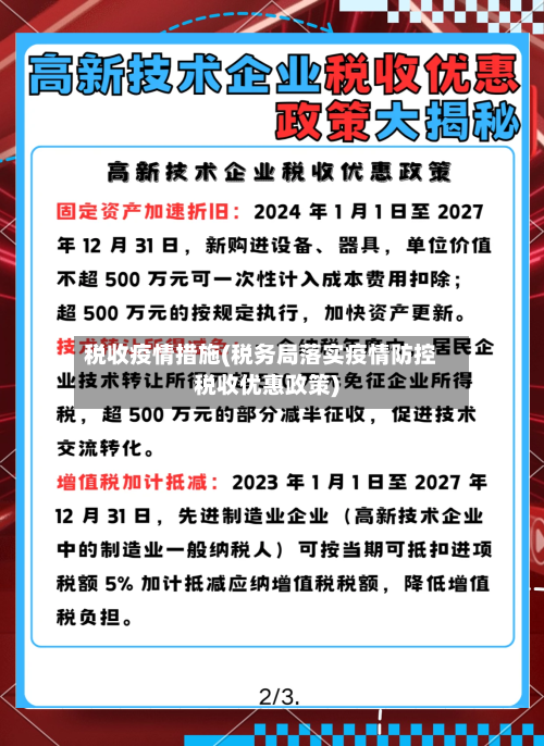 税收疫情措施(税务局落实疫情防控税收优惠政策)-第2张图片