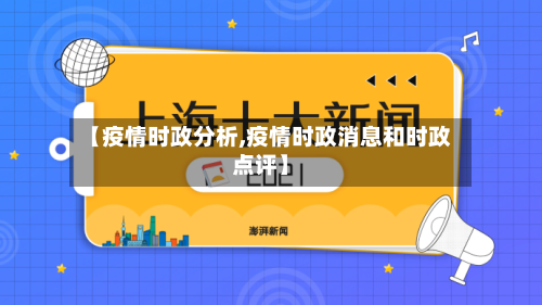 【疫情时政分析,疫情时政消息和时政点评】-第3张图片