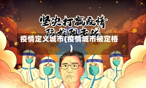 疫情定义城市(疫情城市被定格)