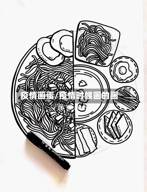 疫情画蛋/疫情时候画的画-第2张图片