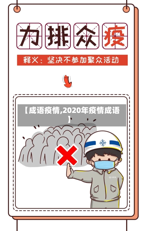 【成语疫情,2020年疫情成语】-第2张图片