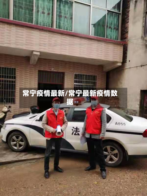 常宁疫情最新/常宁最新疫情数据-第2张图片