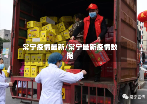 常宁疫情最新/常宁最新疫情数据