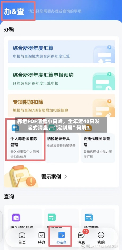 养老FOF清盘小高峰，全年近40只发起式清盘	，“定制局”何解？-第3张图片