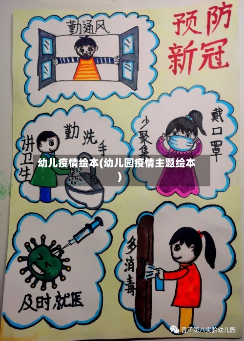 幼儿疫情绘本(幼儿园疫情主题绘本)-第2张图片