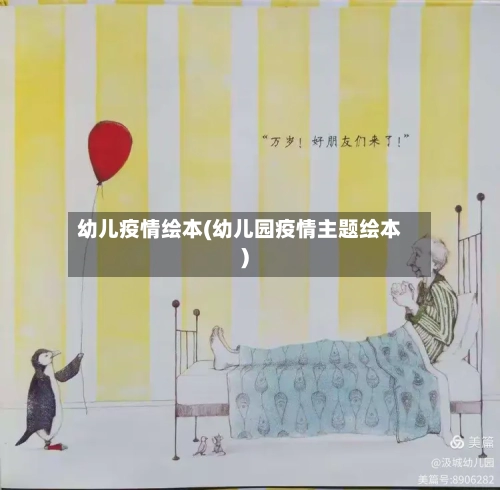 幼儿疫情绘本(幼儿园疫情主题绘本)