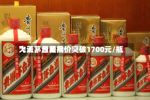 飞天茅台费用大涨	，原箱批价突破1700元/瓶-第3张图片
