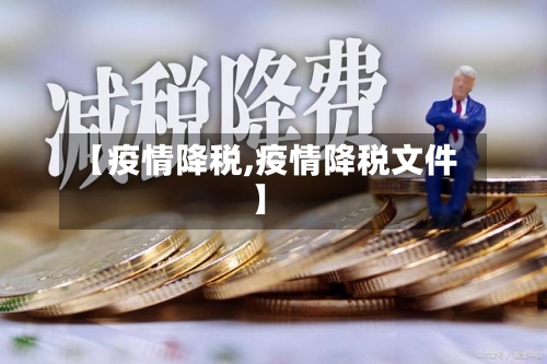 【疫情降税,疫情降税文件】-第2张图片