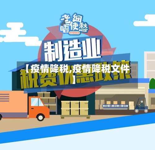 【疫情降税,疫情降税文件】