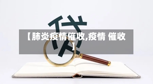【肺炎疫情催收,疫情 催收】-第2张图片