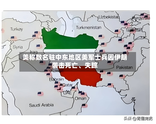 美称数名驻中东地区美军士兵因伊朗袭击死亡、失踪-第2张图片