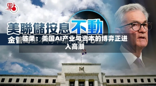 陈果：美国AI产业与资本的博弈正进入高潮